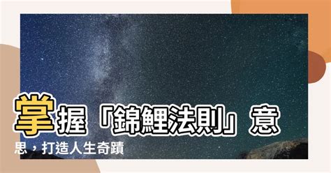 錦鯉法則意思|10大心理學理論｜蝴蝶效應、青蛙現象、鱷魚法則、鯰魚效應、羊 